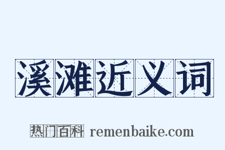 溪滩近义词是什么意思的图片